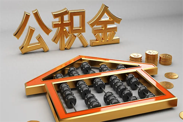 靖江公积金封存多久会作废（公积金封存要多久才能取出?）
