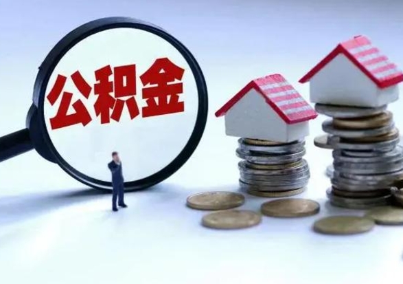靖江洪泽公积金提取要什么手续（洪泽住房公积金提取）