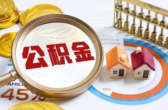 靖江个人公积金提取（2021住房公积金个人怎么提取）